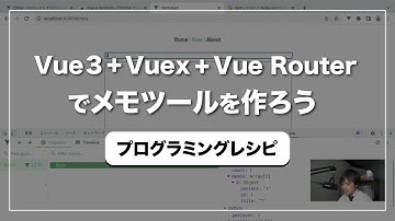 Vue 3 + Vuex + VueRouterでメモ帳アプリを作ってみよう 【プログラミングレシピ】