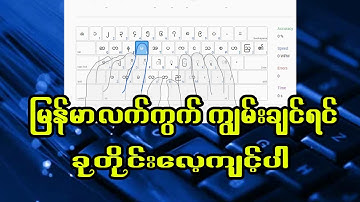 Computer လက်ကွက်ကျွမ်းချင်သူများအတွက် လက်ကွက်ကျင့်နည်း | Myanmar Typing