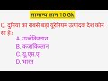 सामान्य ज्ञान | general knowledge /top 10 Gk/Gs question / SSC /GD/MTS/important Gk