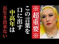 【美輪明宏】今すぐやめて...歳をとってから「この考え方」になってる人は注意して!健康で幸せに長生き出来なくなる元凶はコレなの。