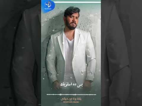 اسكت متقوليش ولا كلمة يلا بره من حياتي مصطفي حجاج