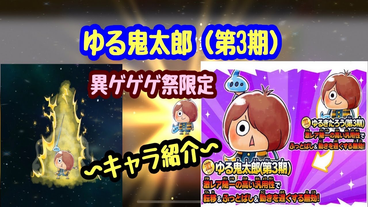 ゆるゲゲ】第691話 異ゲゲゲ祭限定激レア ゆる鬼太郎（第3期）キャラ