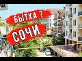 🔴🔴 Сочи.БЫТХА ЭТО ГДЕ ? СТОИТ ТУТ ЖИТЬ ИЛИ НЕТ И КТО ТУТ ЖИВЕТ ? Отдых в Сочи