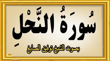 سورة النحل بصوت الشيخ توفيق الصايغ