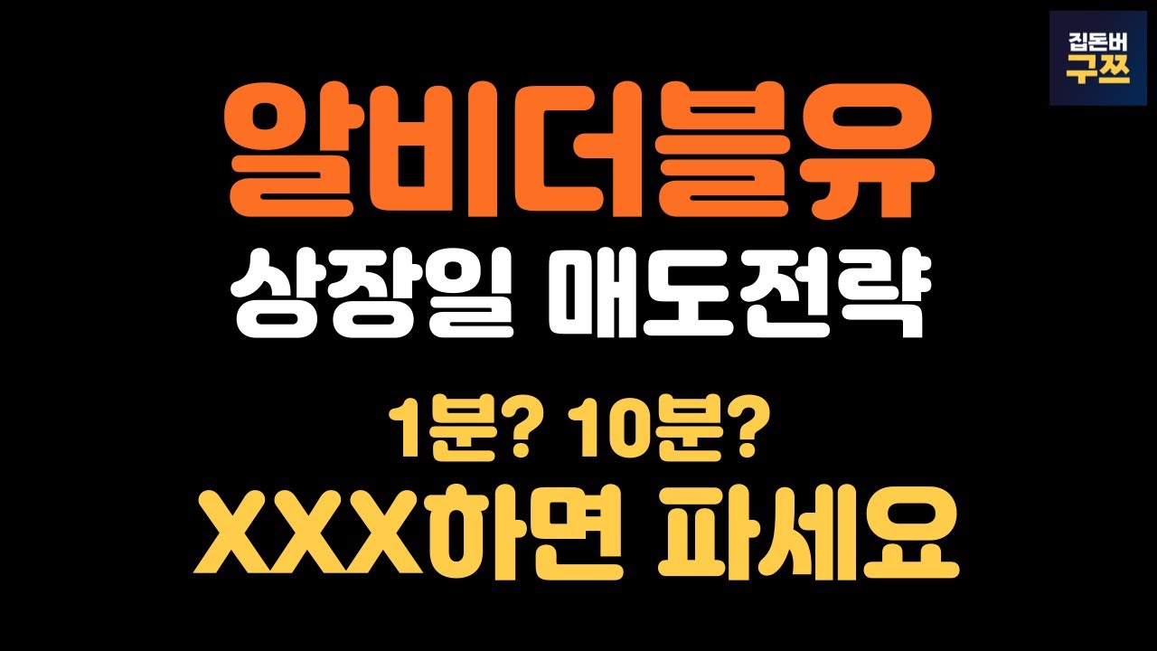 알비더블유 상장 New Update 알비더블유 상장일 매도전략 | 시초가? 1분뒤? 이럴때 팔아야 합니다