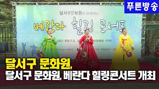 달서구 문화원, 베란다 힐링콘서트 개최