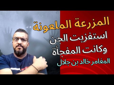 الجزء 4 من المزرعه المهجورة المرعبه