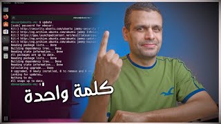 Ubuntu | تحديث أبونتو وكل التطبيقات بكلمة واحدة screenshot 5