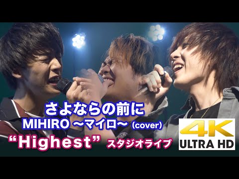 【4K】さよならの前に / MIHIRO ～マイロ～（cover） “ Highest ” 4K動画（2020.5.20スタジオライブより）