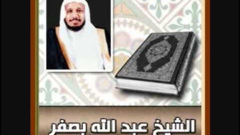 الشيخ عبدالله بصفر ~ سورة التكاثر