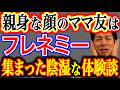 【女の嫉妬と業】相談相手がデマの元凶だった！ママ友の世界に潜む、強烈なフレネミーの実態