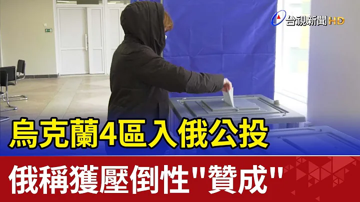 烏克蘭4區入俄公投  俄稱獲壓倒性"贊成" - 天天要聞