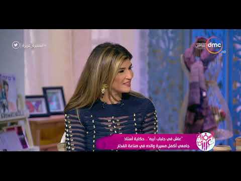 السفيرة عزيزة د هاني هلال يتحدث حول بدايته مع صناعة الفخار