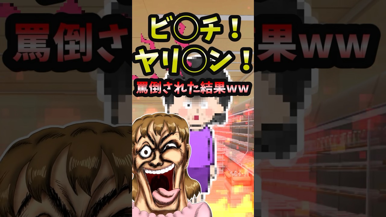 【スカッと】ビ〇チ!ヤリ〇ン!罵倒された結果ww【2ch名作スレ】#Shorts