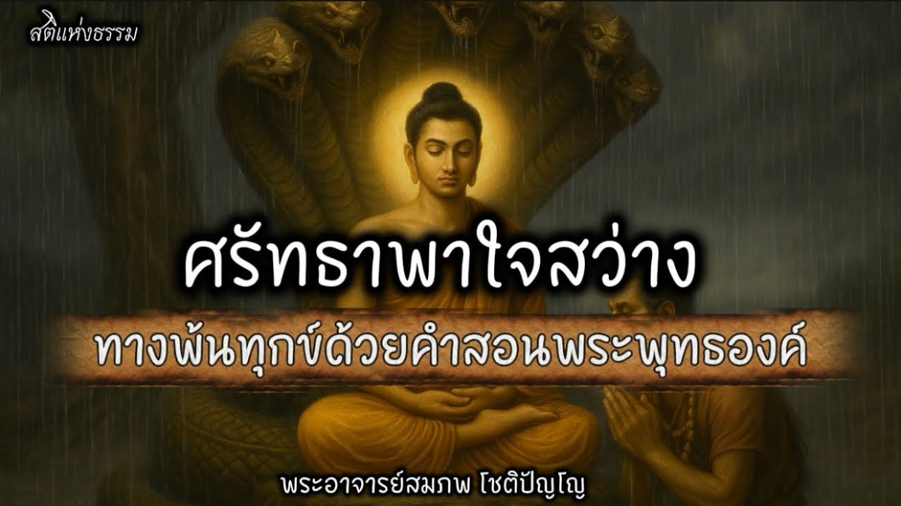 ศรัทธาพาใจสว่าง  | พระอาจารย์สมภพ โชติปัญโญ | 