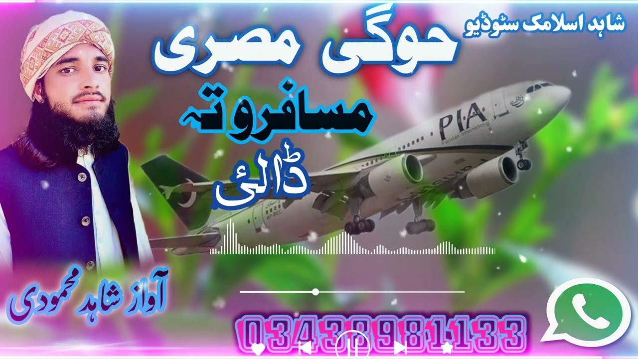 مسافروں تہ ڈالئ (مصرعے) مصری پہ آواز شاہد محمودی|| misri mosafar