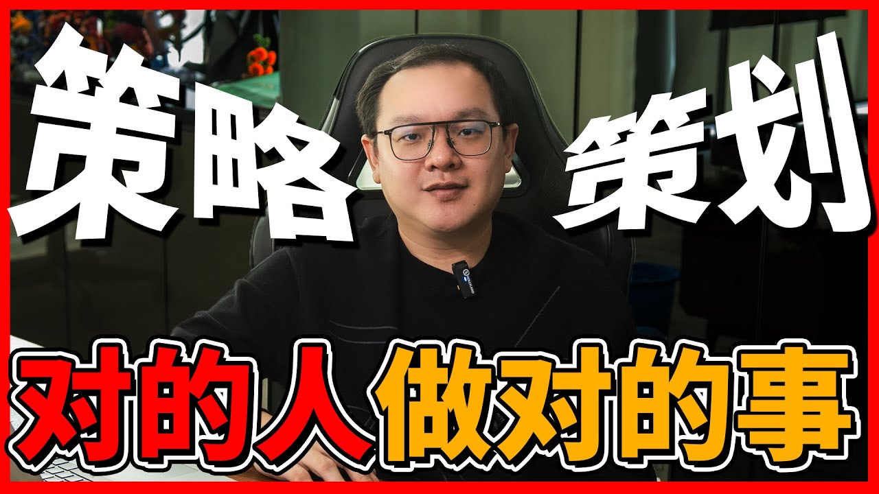 策略 VS 策划! 这2件事情搞好公司必定持续发展！有业绩的公司都了解的内部操作！ | Jackson Khoo 商业模式与思维解说