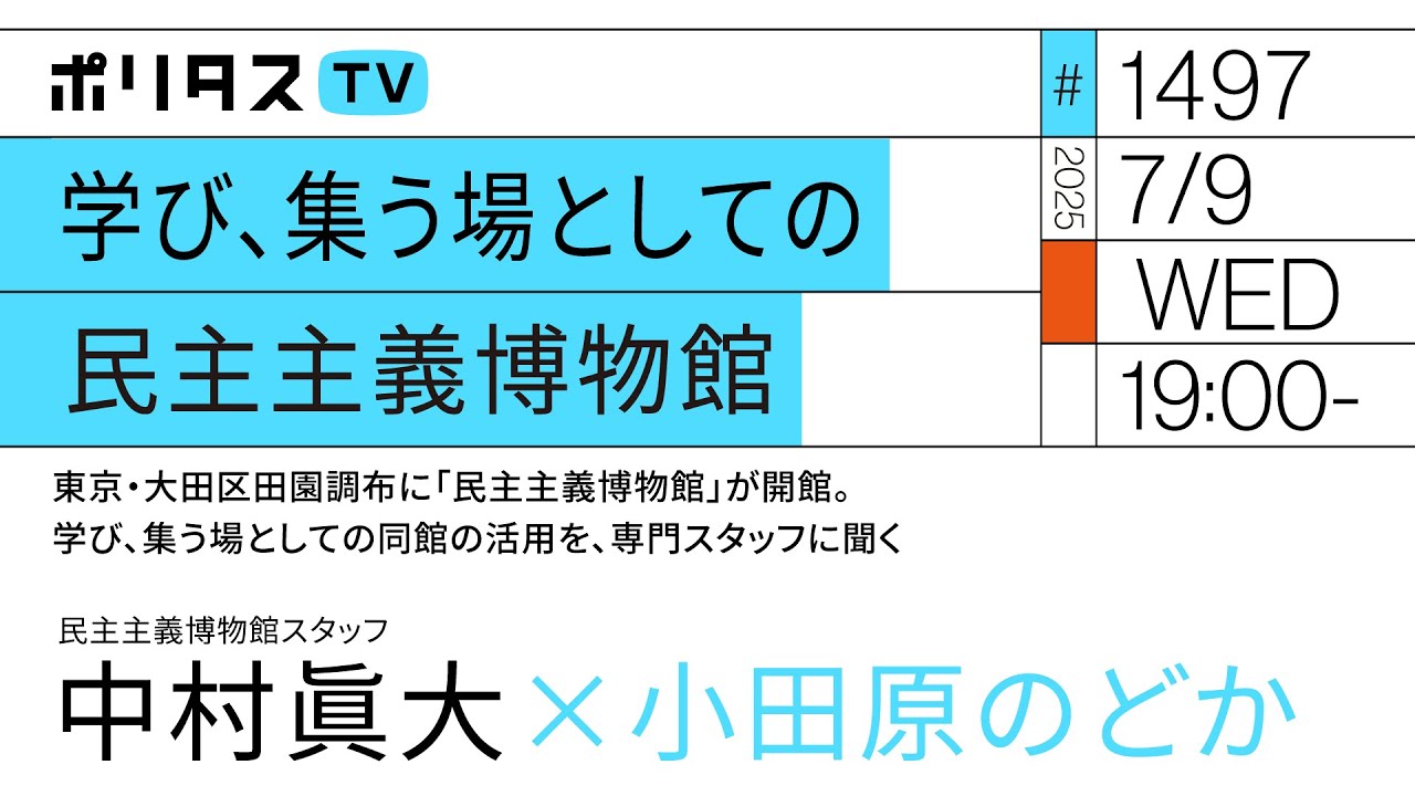 学び、集う場としての 民主主義博物館｜東京・大田区田園調布に「民主主義博物館」が開館。ゲスト：中村眞大（7/9）#ポリタスTV
