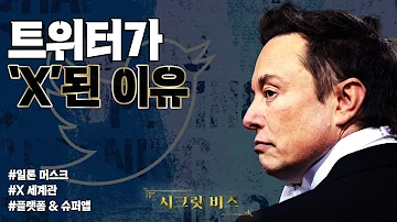 일론 머스크는 제국을 꿈꾼다 트위터가 X 된 이유 시크릿 비즈 한국경제TV