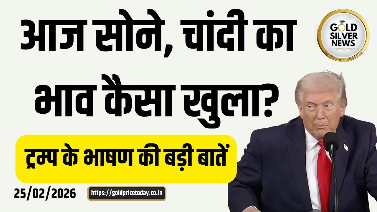 आज सोने, चांदी का भाव कैसा, ट्रम्प के भाषण की बड़ी बातें Trump Speech Highlight gold silver update
