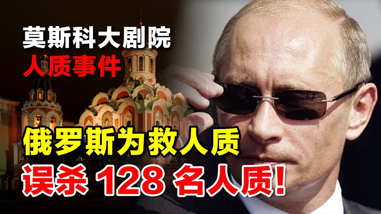 莫斯科大剧院人质事件：俄罗斯为解救850多名人质，误杀128名人质- YouTube
