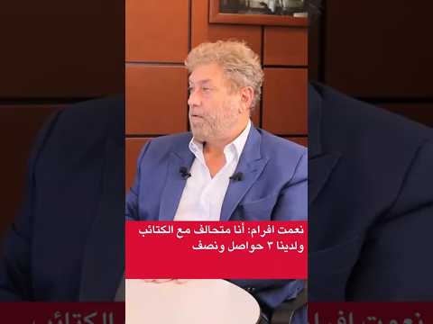 نعمت افرام أنا متحالف مع الكتائب ولدينا ٣ حواصل ونصف