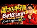 【明日のヒーロー】国づくり甲子園®️第4回が6月16日開催!来ない選択はありえない?