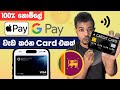 සෑහෙන්න Discounts හම්බවෙන Apple Pay වැඩ කරන Free Debit Card එකක් මෙන්න