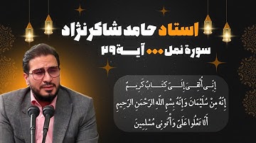 تلاوت إِنِّي أُلْقِيَ سوره نمل آیه 29 استاد حامد شاکرنژاد