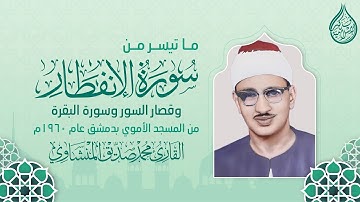 ما تيسر من سورة الإنفطار وقصار السور وسورة البقرة || القارئ محمد صديق المنشاوي