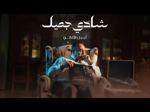 ميدلي لأجمل أغاني شادي جميل   