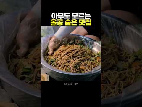 올공 아무도 모르는 숨겨진 맛집 thumbnail
