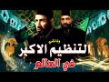 اكثر من 100 عام من الإخوان رحلة قرن من الطموح والصراع نحو الخلافة وثائقي المعلومة اكثر من 100 عام من الإخوان رحلة قرن من الطموح والصراع نحو الخلافة وثائقي المعلومة