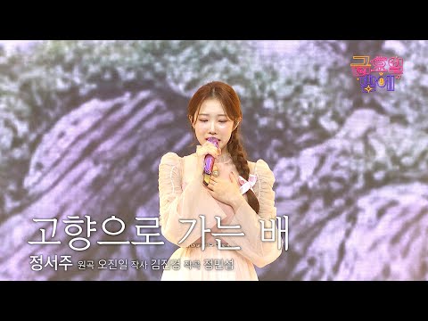 클린버전 감성 공주의 독보적 울림에 감탄만 나오네요 정서주 고향으로 가는 배 트롯 올스타전 금요일밤에 TV CHOSUN 250919 방송