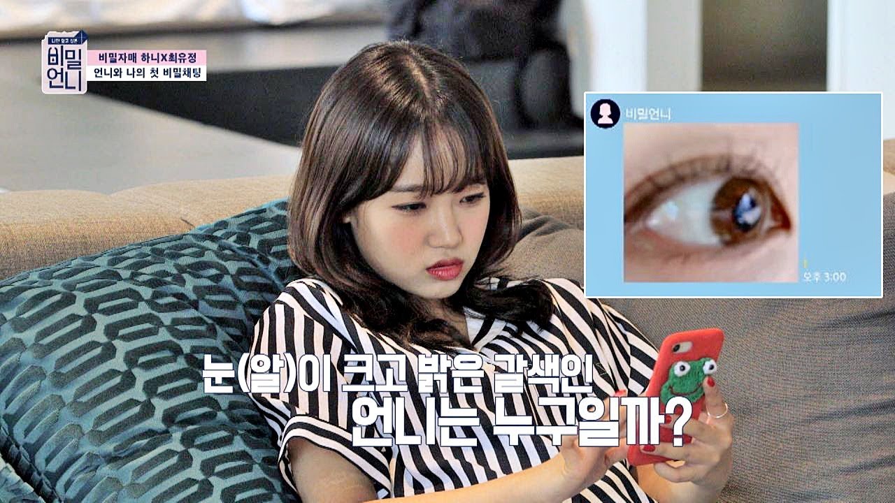 [힌트] 유정(Yoo Jung)이에게 눈(알) 셀카 보낸 하니(HANI) 언니! 아아앜↗↗ 비밀언니(secretsister) 17회