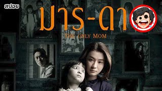 🎬มาร-ดา | The Only Mom (2019) | สปอยหนัง | หนังผีพม่า | เล่าหนัง | สรุปหนัง | SPOIL1923