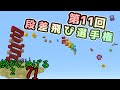 【復刻の段差飛び選手権】Minecraft ジ・エンドを我がバイオームに染め上げる2 part71(ゆっくり実況)