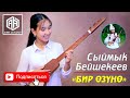 Сыймык Бейшекеев - Бир Озуно / Нурайым Акылбекова (cover by Nuraiym)