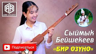 Бир Озуно / Нурайым Акылбекова (cover by Nuraiym)