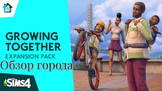 The Sims 4 Growing Together обзор города Сан Секвойя