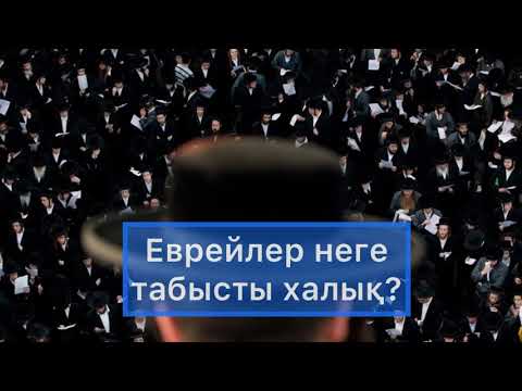 Бейне: Еврейлер маллоуының дәмі қандай?