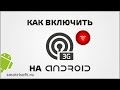 Как включить 3G