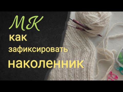 Видео: Как да завържете наколенки