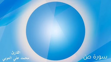سورة صٓ | يَا دَاوُودُ إِنَّا جَعَلْنَاكَ خَلِيفَةً فِي الْأَرْضِ فَاحْكُمْ بَيْنَ النَّاسِ بِالْحَق