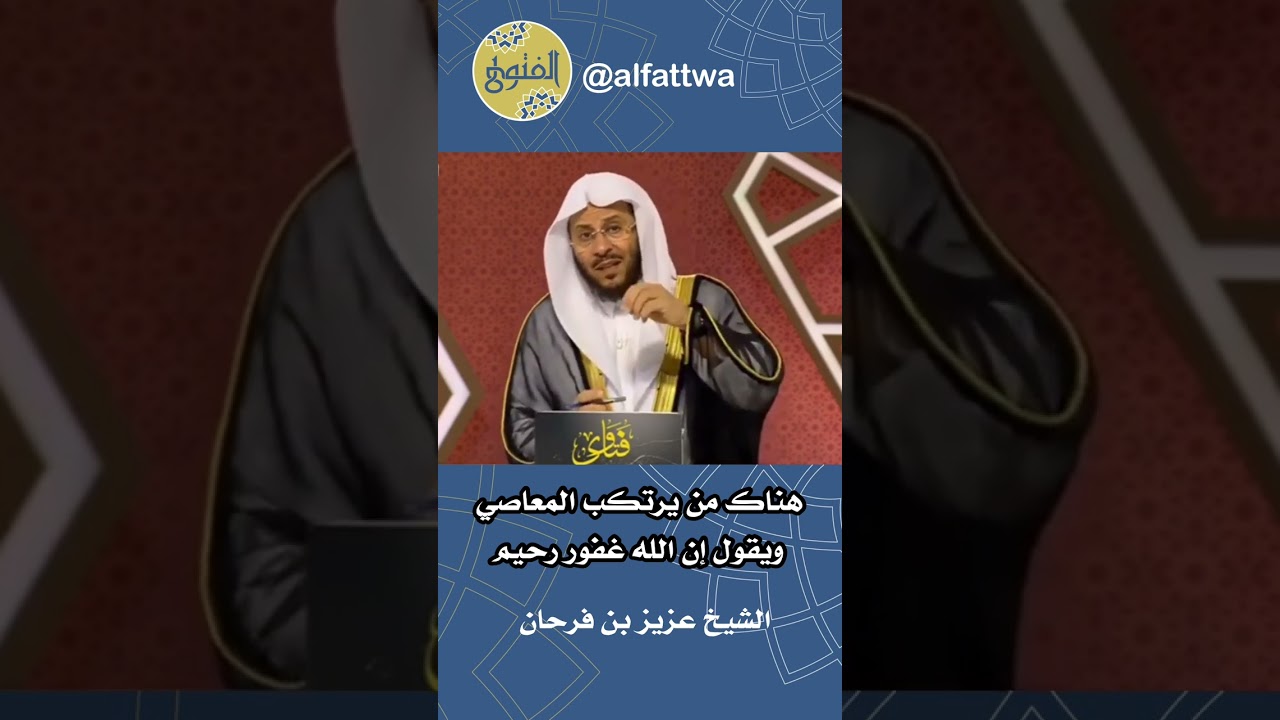 هناك من يرتكب المعاصي ويقول إن الله غفور رحيم | الشيخ عزيز بن فرحان