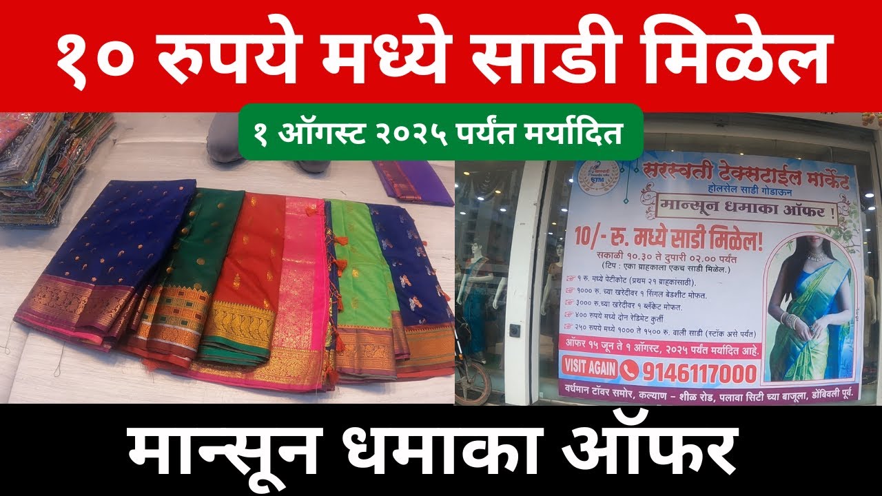 १० रुपये मध्ये साडी मिळेल | मान्सून ऑफर | monsoon offer |wholesale saree | saraswati textile market