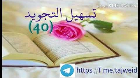 تسهيل التجويد(الجزرية 40) صفة الاستطالة
