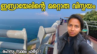 ഇസ്രായേലിലെ മറ്റൊരു കാഴ്ച|Rosh Hanikra kibbutz in Israel|Natural beauty|electrical car:Dona Philip