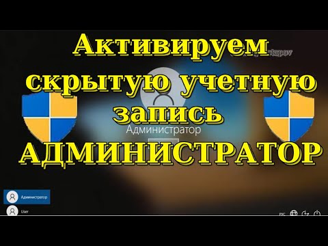 Как включить встроенную учетную запись Администратора. Получаем права администратора в windows 10