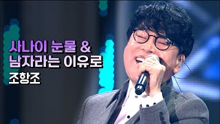 조항조 《사나이 눈물 & 남자라는 이유로》 / MBC 가요베스트 376회 담양 2부